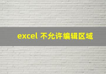 excel 不允许编辑区域